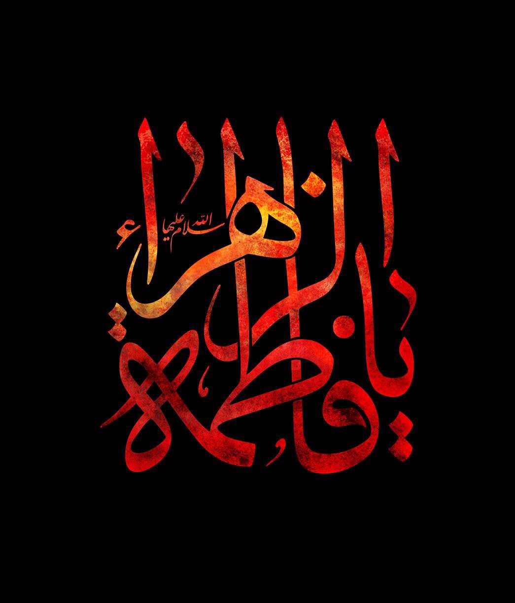 یا فاطمه الزهرا